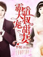 霸道大叔宠甜妻 第2章
