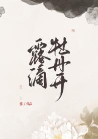 露滴牡丹开 作者蛋挞皮