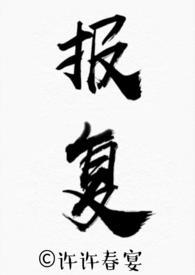 骨科报复