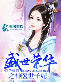 盛世荣华之神医世子妃 男主是