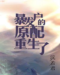 暴发户的原配重生le