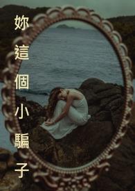 你个小骗子txt