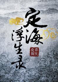 定海浮生录改编动画开播