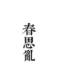 春思乱谢璟
