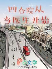 四合院从当医生开始的火红年代免费