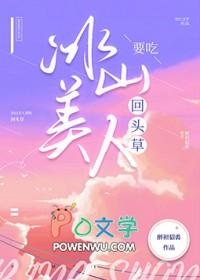 冰山美人要吃回头草GL