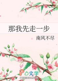 那我先走一步英语