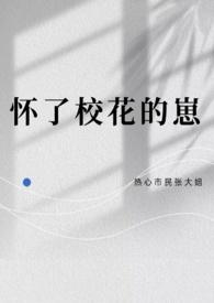 怀了校草的崽后txt宝书网