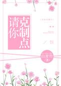 请你克制一下