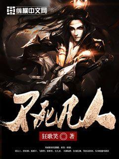 不朽凡人素夕