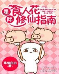 星际主角是食人花