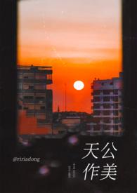 天攻作美