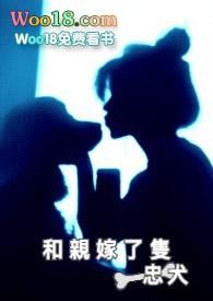 和亲之忠犬求婚记