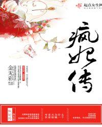 疯妃传txt百度