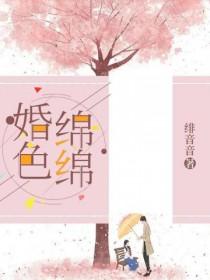 婚色绵绵二喜