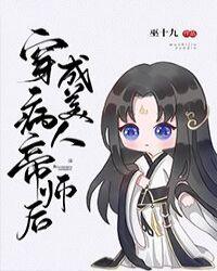 穿成病美人帝师后晋江