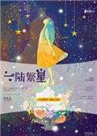 一路繁星是什么意思