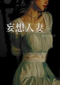 妄想人妻hh