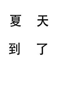夏天到了的短文