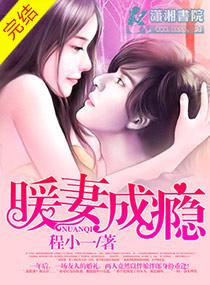 暖妻成瘾电视剧全集