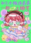 和三个叛逆弟弟一起上综艺笔趣阁免费看
