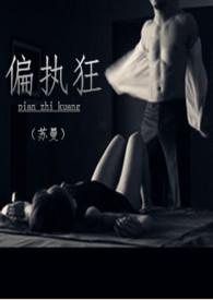 偏执 偏执狂