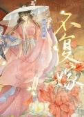复婚不易长佩