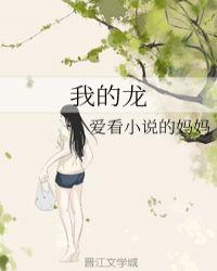 我的龙傲天夫君