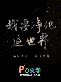 我想净化心灵