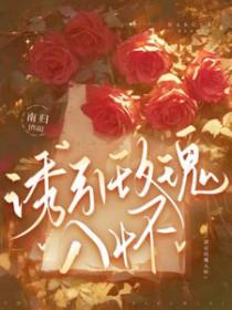 诱引玫瑰入怀by南归全文免费阅读笔趣