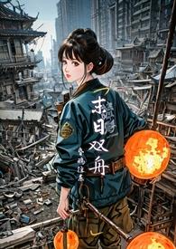 末世)讲的什么