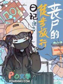 丧尸行走