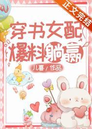 穿书女配爆红