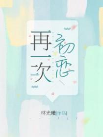 再一次初恋韩剧在线观看双男主