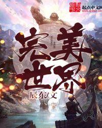 完美世界小天王