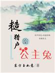 糙猎户的公主兔书包闷