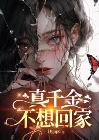 真千金不想回豪门完结94章