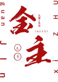 金主全文阅读无防盗