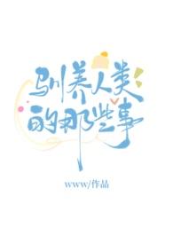 人类驯养狗的目的