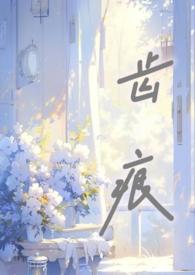 齿痕(骨科)西营回
