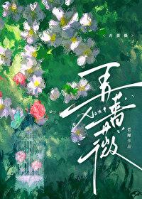 弄蔷薇作者芒厘最新章节更新