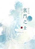 寒门之子之死