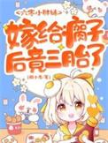 嫁给瘸子后竟三胎了无广告