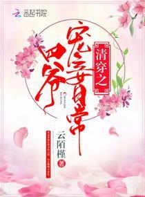 清穿之媚宠入骨