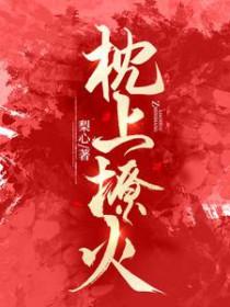枕上撩火短剧申浩男免费观看
