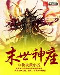 末世神职
