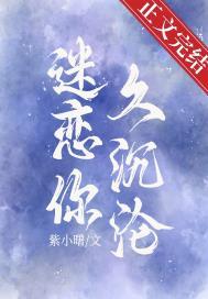 迷恋你久沉沦黎雪是什么歌