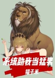 系统逼我做男神