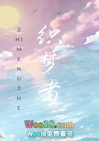 快穿织梦者txt