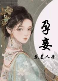 孕妾(重生)
